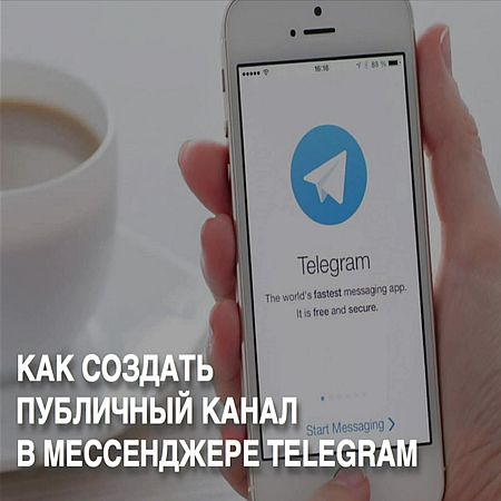 Как создать публичный канал в Telegram (2016) WEBRip