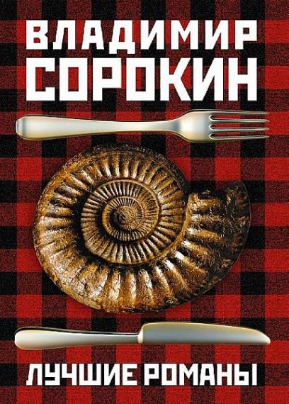 Владимир Сорокин - Сборник сочинений (101 книга)