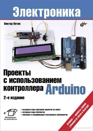 Проекты с использованием контроллера Arduino. 2-е издание (+ доп. материалы)