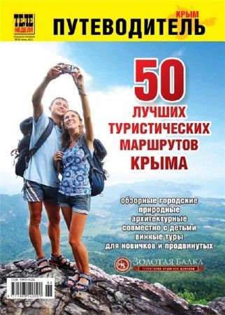 50 лучших туристических маршрутов Крыма