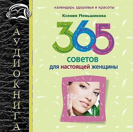 Ксения Меньшикова  - 365 советов для настоящей женщины  (Аудиокнига)