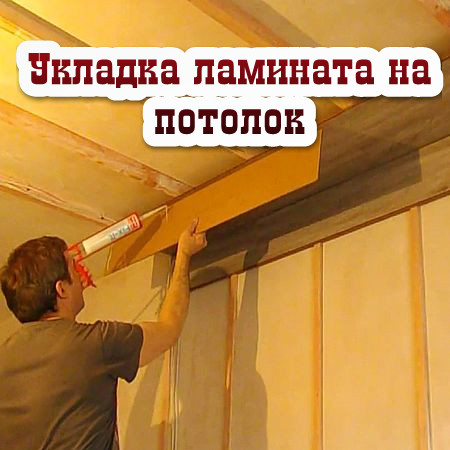 Укладка ламината на потолок (2016) WEBRip