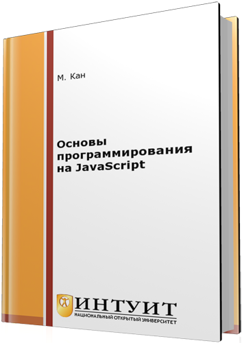 Основы программирования на JavaScript (2-е издание)