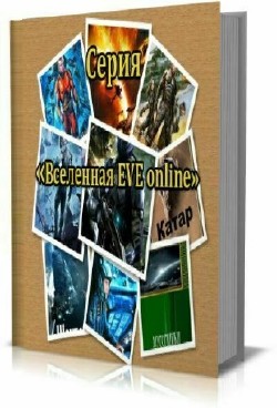 Серия "Вселенная EVE online" (85 книг)