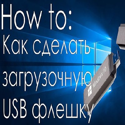 Как сделать загрузочную USB флешку для установки Windows 10 (2016) WEBRip