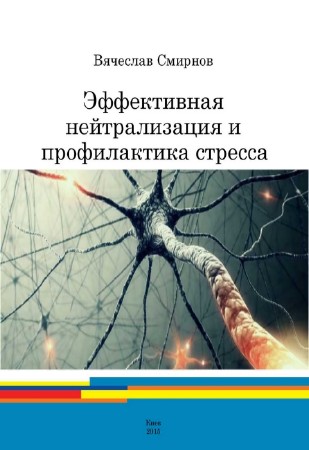 Смирнов Вячеслав - Эффективная нейтрализация и профилактика стресса