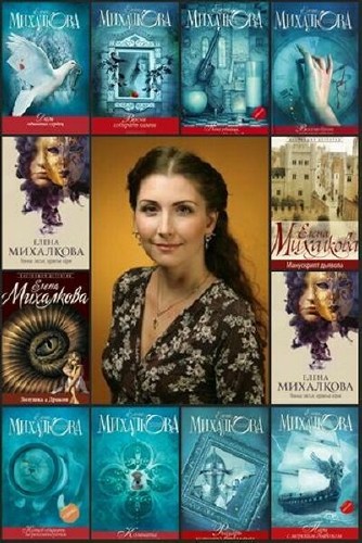 Михалкова Елена - Сборник (29 книг)