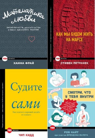 коллектив - Серия "TED Books" (5 книг)