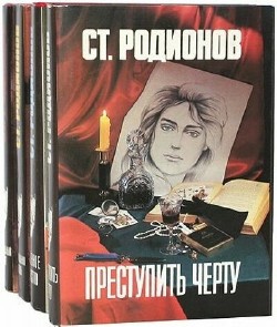 Станислав Родионов. Сборник (57 книг)