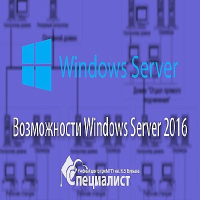 Новые возможности Windows Server 2016 (2016) WEBRip