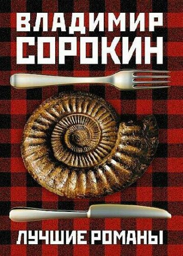 Владимир Сорокин. Сборник (101 книга)
