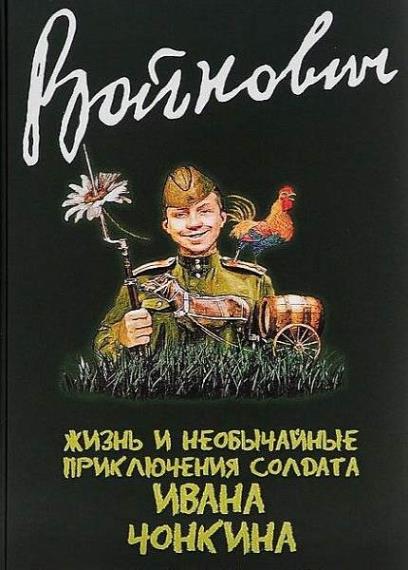 Владимир Войнович - Сборник сочинений (51 книга)  