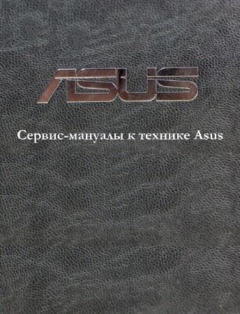 коллектив - Сервис-мануалы к технике Asus