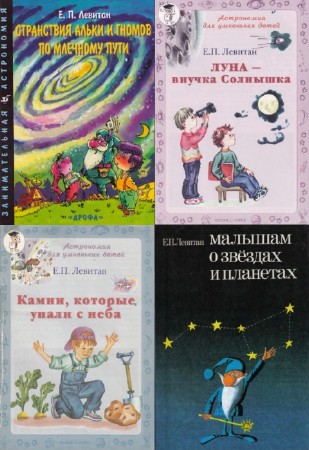 Ефрем Левитан - Астрономия детям. Сборник (11 книг)
