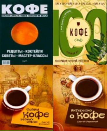 коллектив - Кофе. Сборник (20 книг)