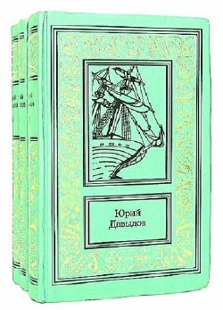Юрий Давыдов - Сборник (37 книг)