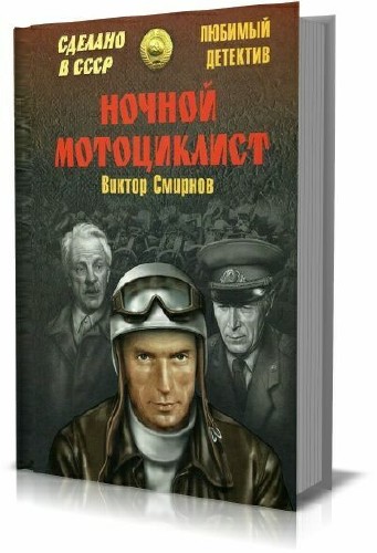 Виктор Смирнов - Ночной мотоциклист (сборник)