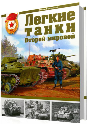 Барятинский М. - Легкие танки Второй мировой