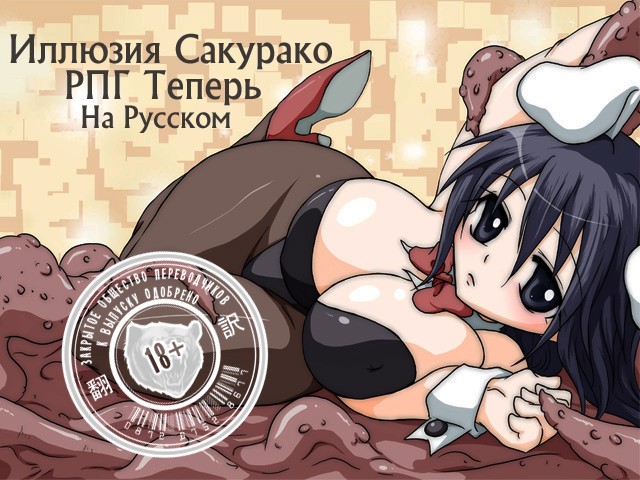 Sakurako Matrix RPG [Ver.1.07] (Adult's Hobby, orenuma) [cen] [2011, JRPG, Big Breasts, Tentacles, Pregnant, Fantasy, Suit, Bunnygirl, Monsters] [rus]