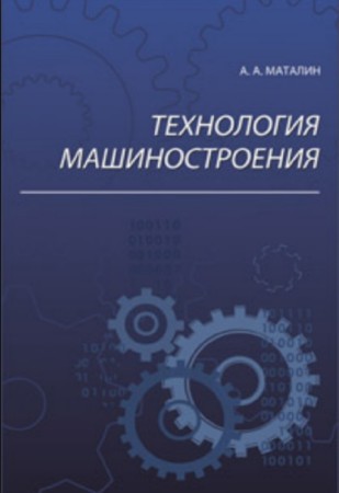 Маталин А.А. - Технология машиностроения. 4-е издание