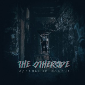 The Otherside - Идеальный Момент [Single] (2016)