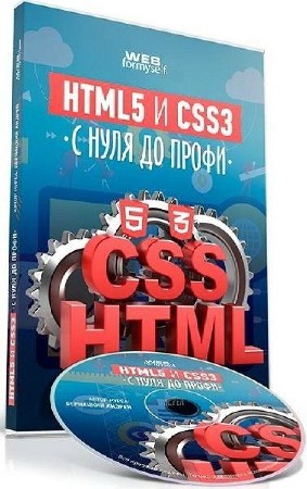 HTML5 и CSS3 с нуля до профи (2016)