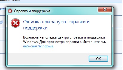 Справка и поддержка Windows 7 не работает