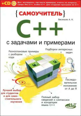 Самоучитель C++ с задачами и примерами + CD