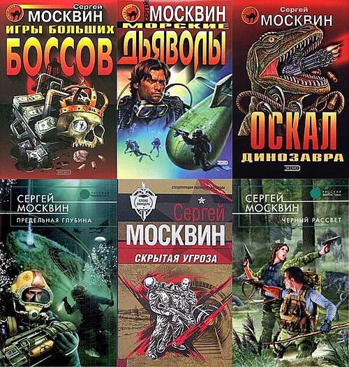 Сергей Москвин- Сборник сочинений (25 книг)  