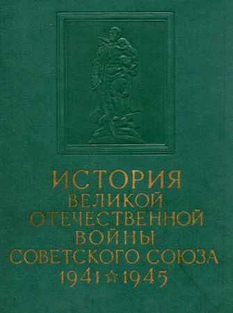 История Великой Отечественной войны Советского Союза. 1941 - 1945. В 6 томах