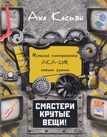 Ака Касьян - Мощный электрошокер АКА-22М своими руками
