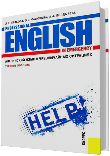 Квасова Л.В. - Английский язык в чрезвычайных ситуациях / Professional English in Emergency