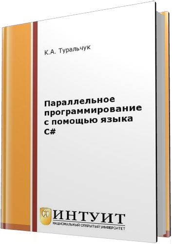 Туральчук К.А. - Параллельное программирование с помощью языка C# (2-е издание)