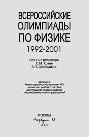 Всероссийские олимпиады по физике. 1992-2001
