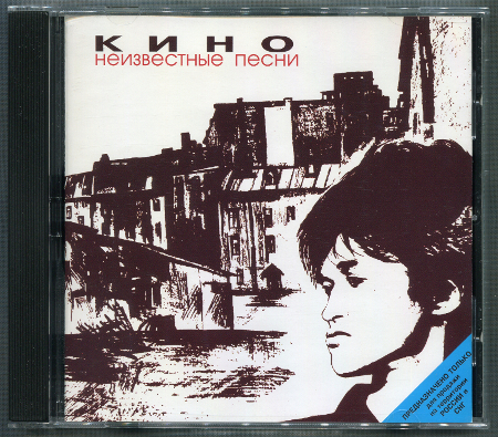 Кино: Неизвестные песни (1982, 1985) (1998, Moroz Records, dMR 02398 CD)