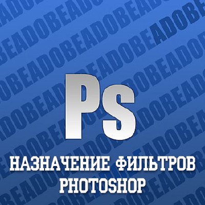 Назначение фильтров Photoshop 1 урок (2016) WEBRip