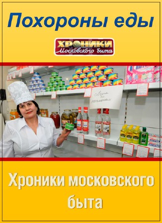 Хроники московского быта. Похороны еды (2016) SATRip