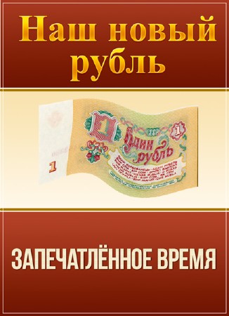 Запечатлённое время. Наш новый рубль (2012) SATRip