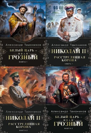 Александр Тамоников - Серия "Русский исторический бестселлер" (4 книги)