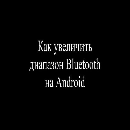 Как увеличить диапазон Bluetooth на Android (2016) WEBRip