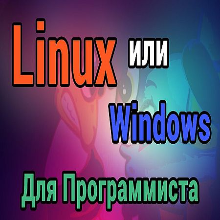 Linux или Windows? Для программиста (2016) WEBRip