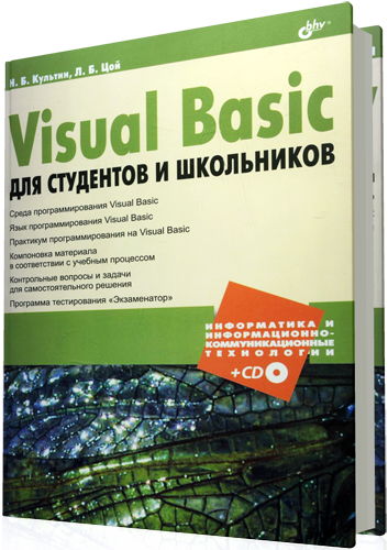 Культин Н.Б., Цой Л.Б. - Visual Basic для студентов и школьников (+CD)