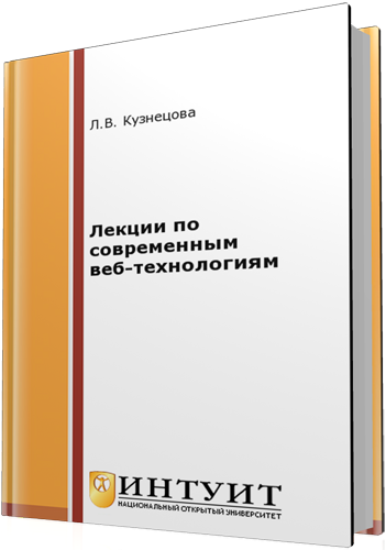 Кузнецова Л.В. - Лекции по современным веб-технологиям (2-е издание)
