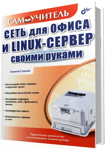 Алексей Стахнов - Сеть для офиса и Linux-сервер своими руками