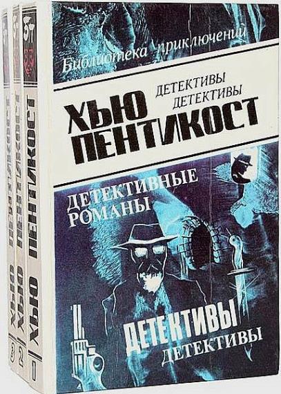 Хью Пентикост - Сборник сочинений (20 книг)  