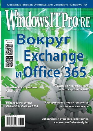 Windows IT Pro/RE №6 (июнь 2016)