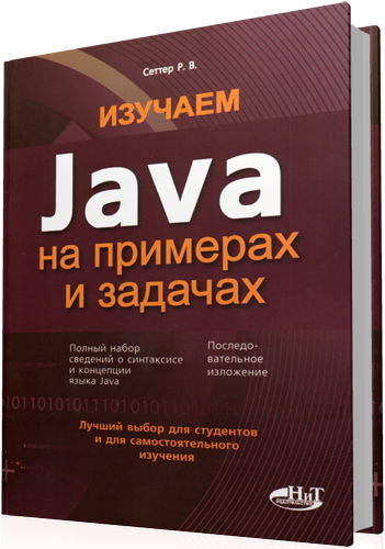 Сеттер Р.В. - Изучаем Java на примерах и задачах