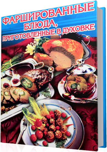 Горшкова О.И. - Фаршированные блюда, приготовленные в духовке