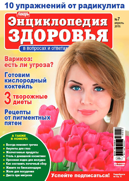 Народный лекарь. Энциклопедия здоровья № 7 2016