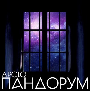 Apolo - Пандорум [Single] (2016)